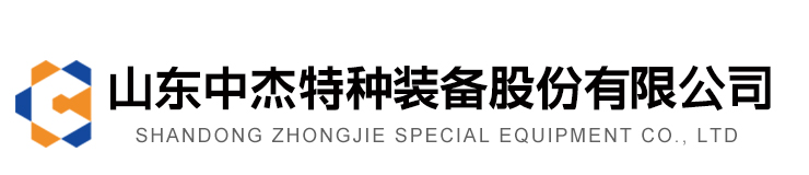 山東中杰特種裝備股份有限公司