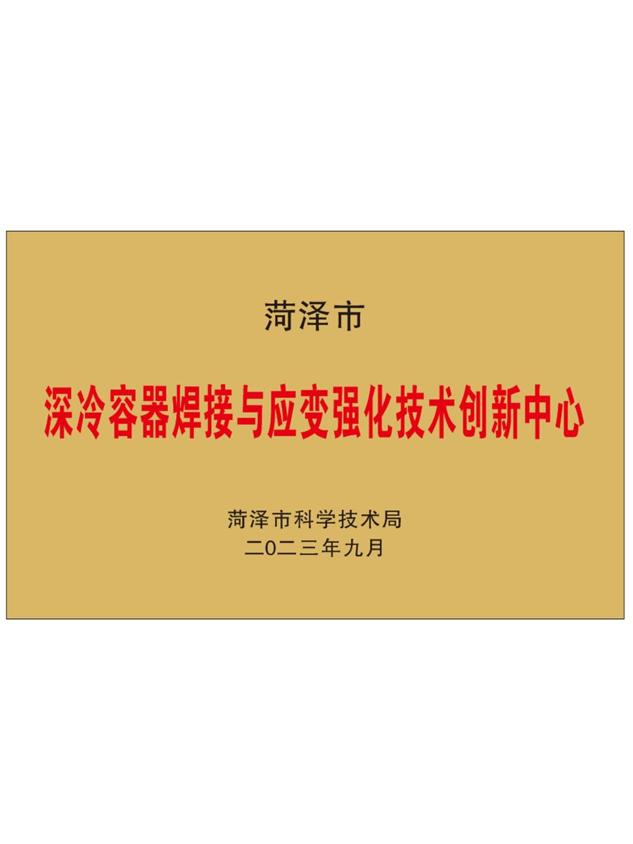 深冷容器焊接強(qiáng)化技術(shù)