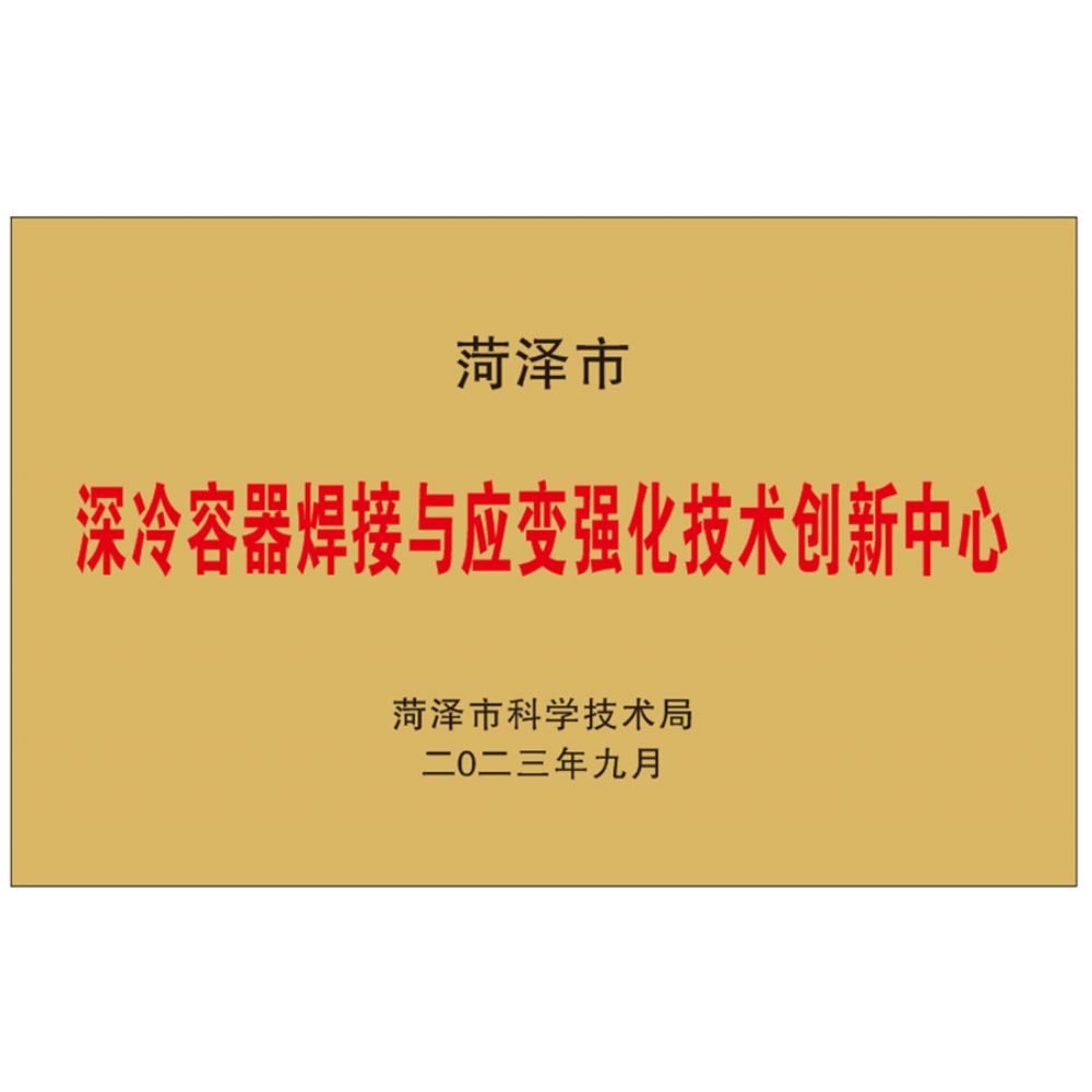 深冷容器焊接強(qiáng)化技術(shù)