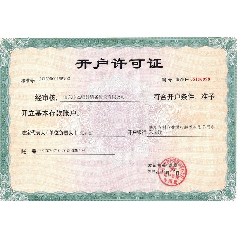 中杰開(kāi)戶行許可證